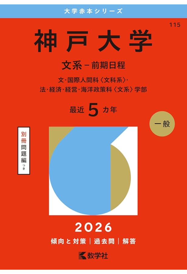 神戸大学（理系－前期日程） (2026年版大学赤本シリーズ) | 教学社編集
